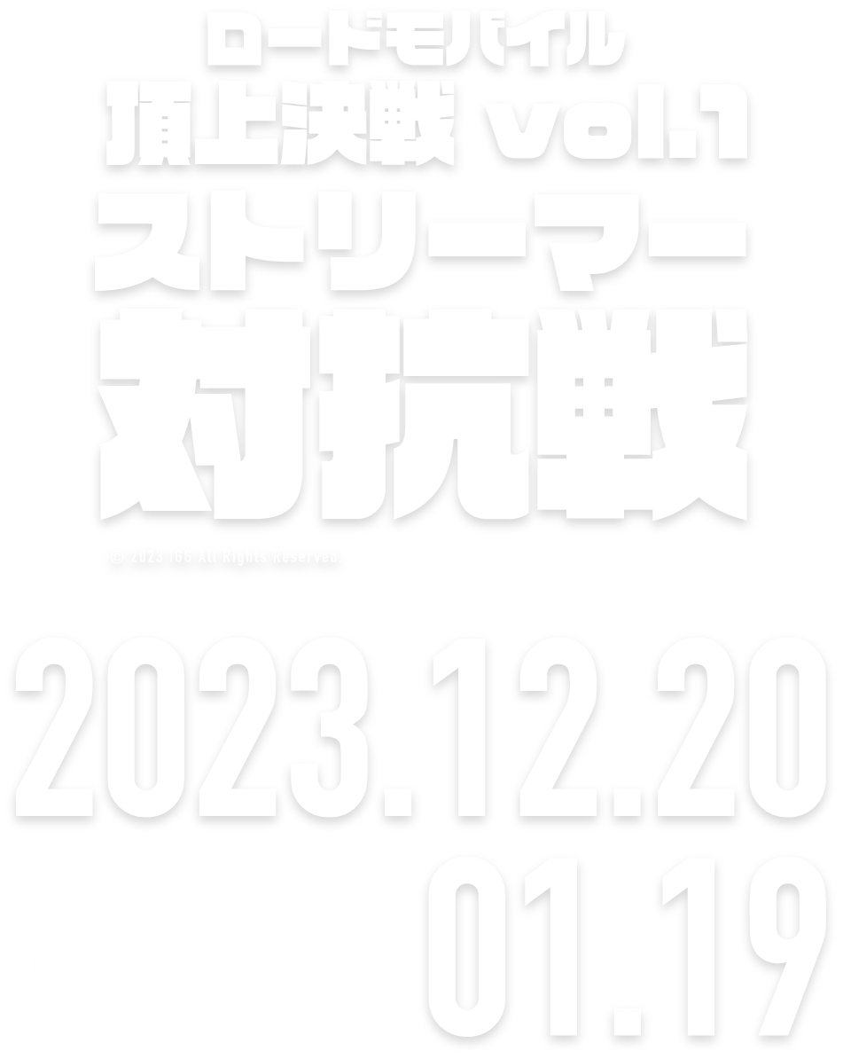 頂上決戦！vol.1 ストリーマー対抗戦 2023.11.17 → 12.16
